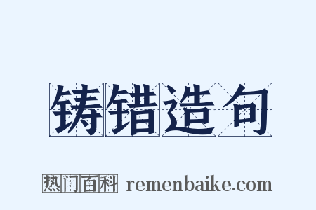 铸错造句是什么意思的图片